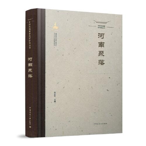 中國(guó)傳統(tǒng)聚落保護(hù)研究叢書  河南聚落