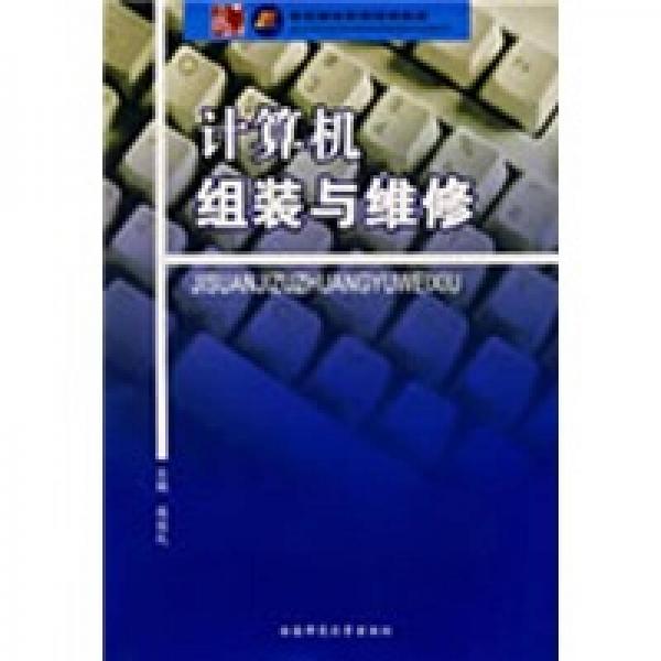 計(jì)算機(jī)組裝與維修