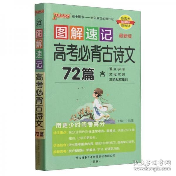 26新版新教材圖解速記高考古詩(shī)文72篇 人教RJ版必修+選修高一二三高考語(yǔ)文閱讀理解翻譯背誦復(fù)習(xí)口袋書(shū)