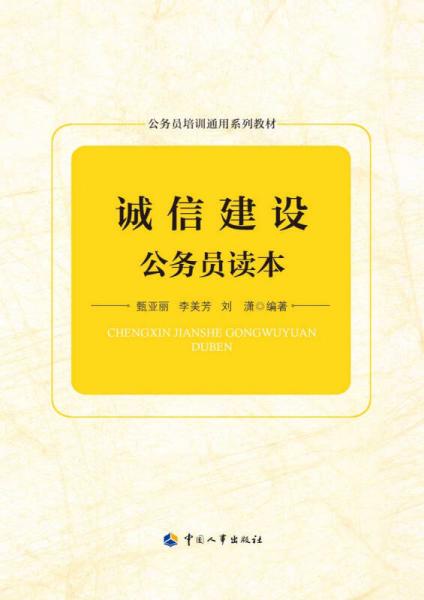 誠信建設(shè)公務(wù)員讀本