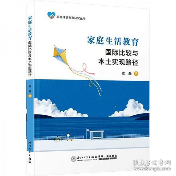 家庭生活教育：國際比較與本土實現(xiàn)路徑