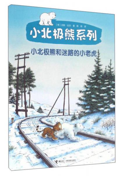 小北極熊系列：小北極熊和迷路的小老虎