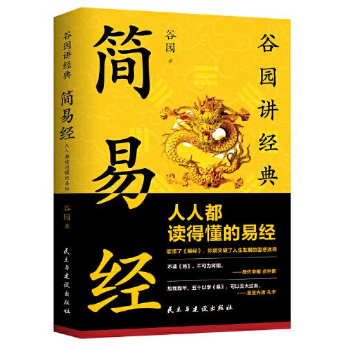 簡易經(jīng)：人人都讀得懂的易經(jīng)