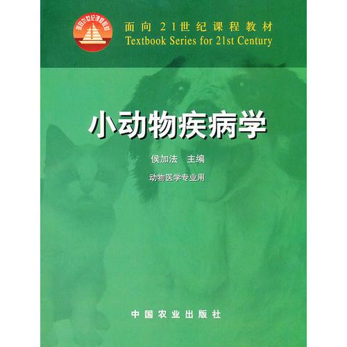 小動(dòng)物疾病學(xué)