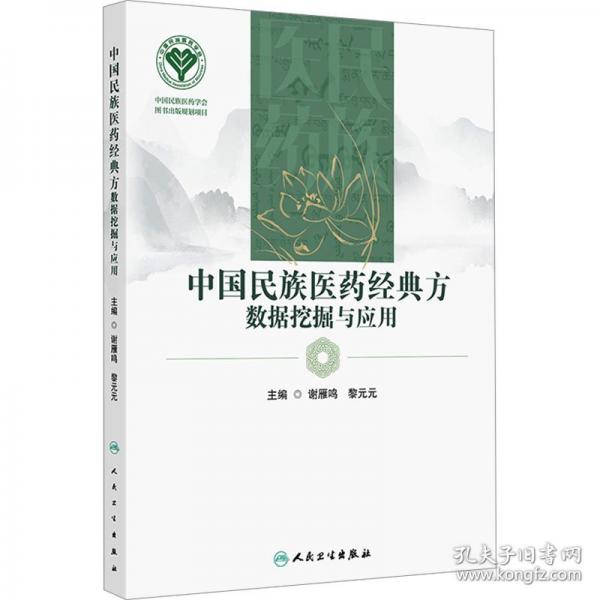 中國(guó)民族醫(yī)藥經(jīng)典方數(shù)據(jù)挖掘與應(yīng)用