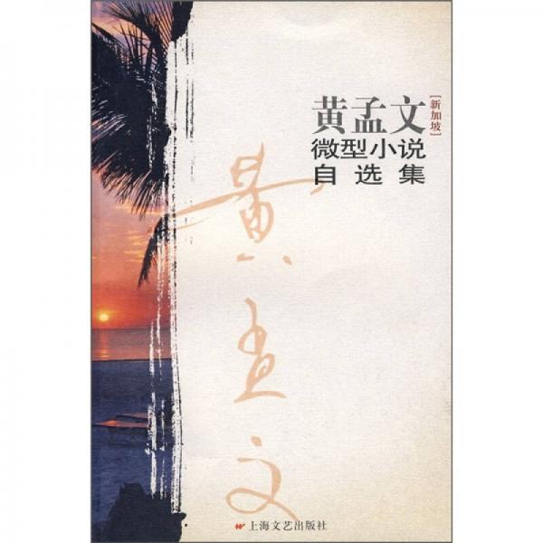 黃孟文微型小說(shuō)自選集