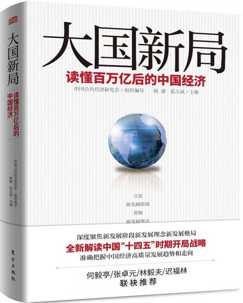 大國新局——讀懂百萬億后的中國經(jīng)濟(jì)