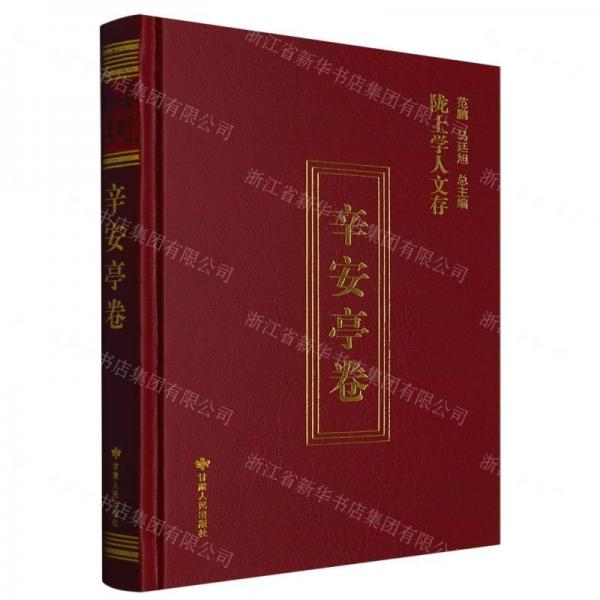 隴上學(xué)人文存(辛安亭卷)(精)