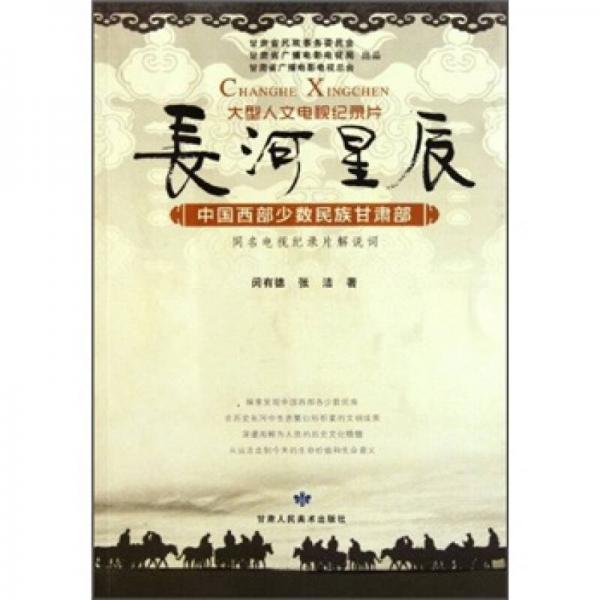 長河星辰：中國西部少數(shù)民族甘肅部
