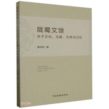 隴蜀文余-關(guān)于文化.文獻(xiàn).文學(xué)記憶