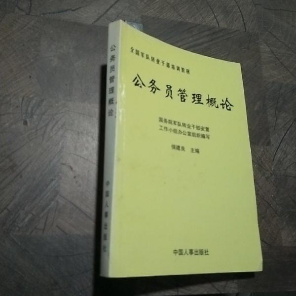 公務(wù)員管理概論