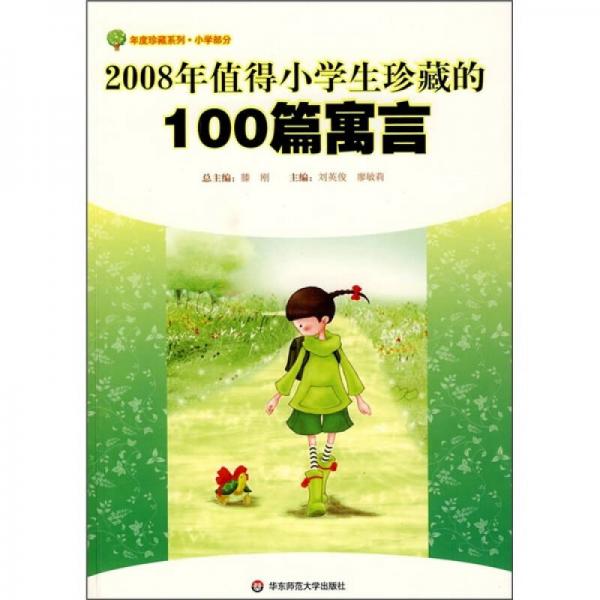 2008年值得小學(xué)生珍藏的100篇寓言
