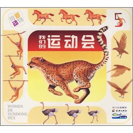 可愛動(dòng)物.我們的運(yùn)動(dòng)會(huì)