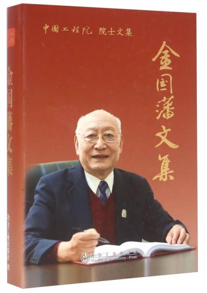 金國藩文集/中國工程院院士文集