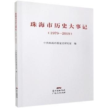 全新正版圖書 珠海市歷史大事記:1979-19中共珠海市委史研究室廣東人民出版社9787218142487 黎明書店