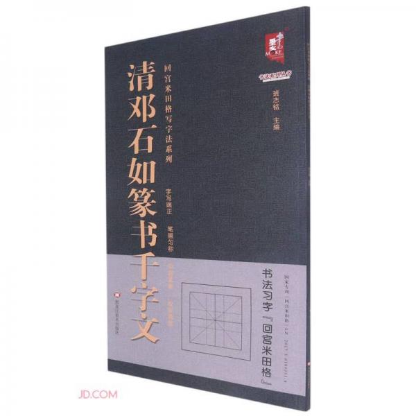 清邓石如篆书千字文/回宫米田格写字法系列/书法系列丛书