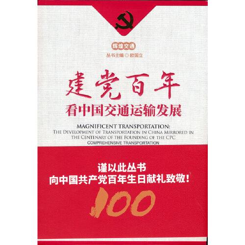 建党百年看中国交通运输发展--综合交通运输篇