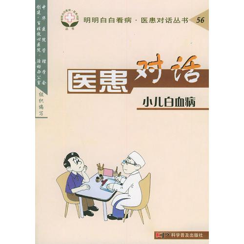 医患对话（小儿白血病）——明明白白看病·医患对话丛书