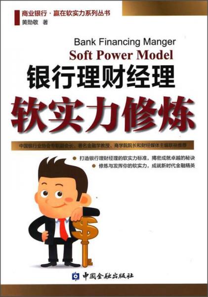 商業(yè)銀行·贏在軟實(shí)力系列叢書：銀行理財(cái)經(jīng)理軟實(shí)力修煉