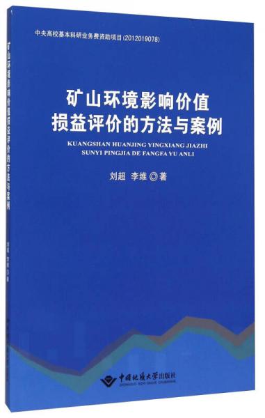 礦山環(huán)境影響價值損益評價的方法與案例