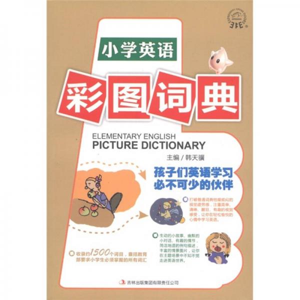 小學(xué)英語彩圖詞典