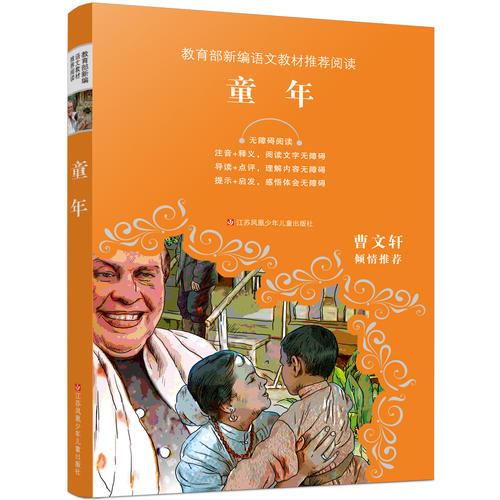 教育部新编语文教材推荐阅读-童年