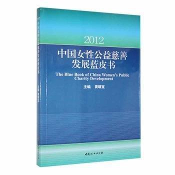 2012中國女性公益慈善發(fā)展藍皮書