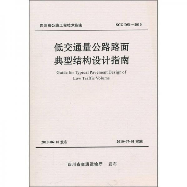 低交通量公路路面典型结构设计指南（SCG D51-2010）