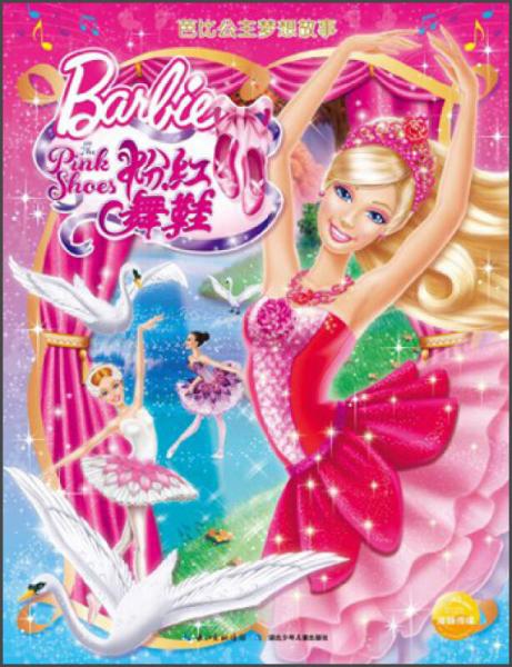 芭比公主梦想故事：芭比之粉红舞鞋