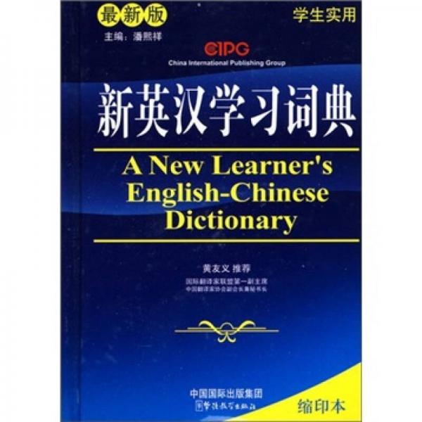 新英漢學(xué)習(xí)詞典