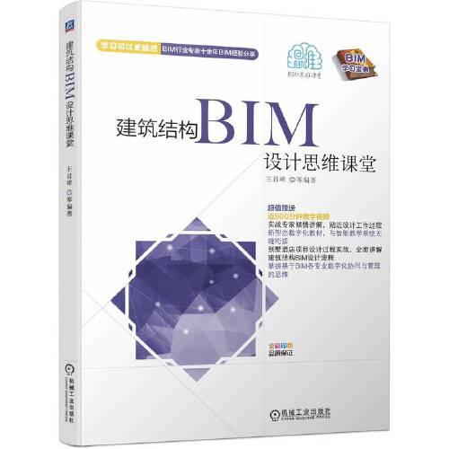 建筑結(jié)構(gòu)BIM設(shè)計(jì)思維課堂