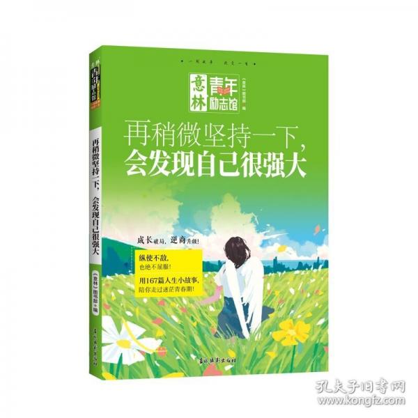 意林青年勵(lì)志館-再稍微堅(jiān)持一下，會(huì)發(fā)現(xiàn)自己很強(qiáng)大