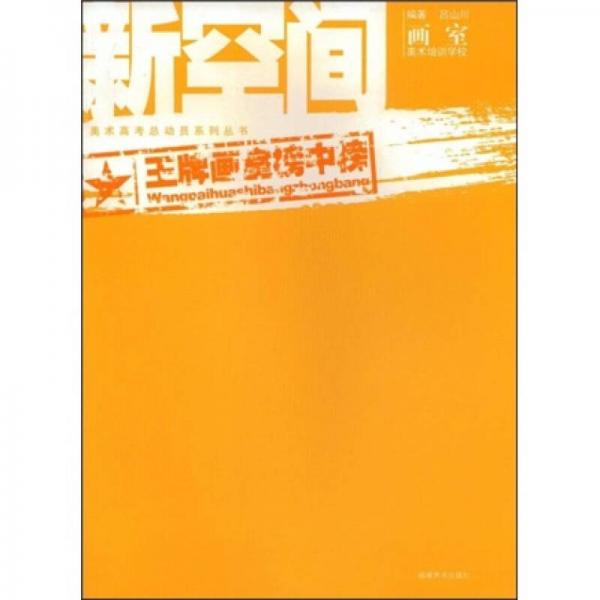 美術(shù)高考總動(dòng)員系列叢書：新空間畫室