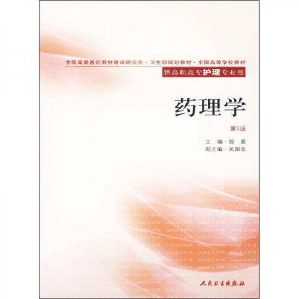 全國(guó)高等學(xué)校教材：藥理學(xué)（第2版）