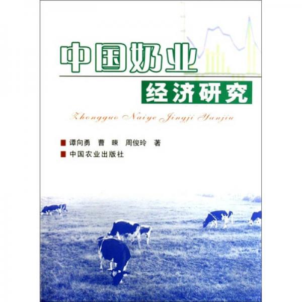 中國(guó)奶業(yè)經(jīng)濟(jì)研究