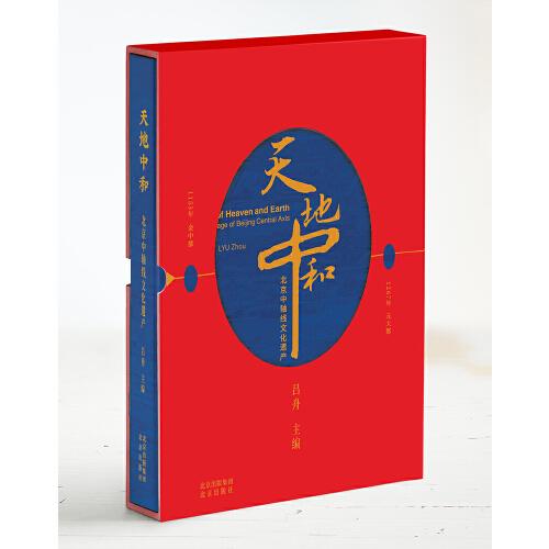 天地中和——北京中軸線文化遺產(chǎn)  探索北京這座城市當(dāng)代繁華背后的悠遠(yuǎn)故事