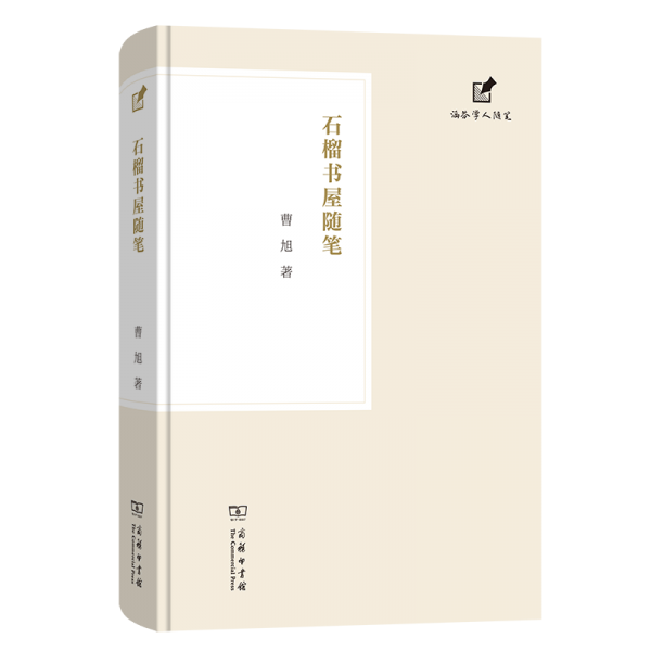 石榴書屋隨筆