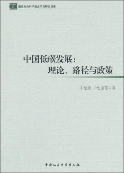 中国低碳发展：理论、路径与政策