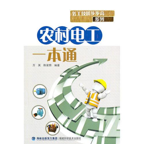 農(nóng)村電工一本通