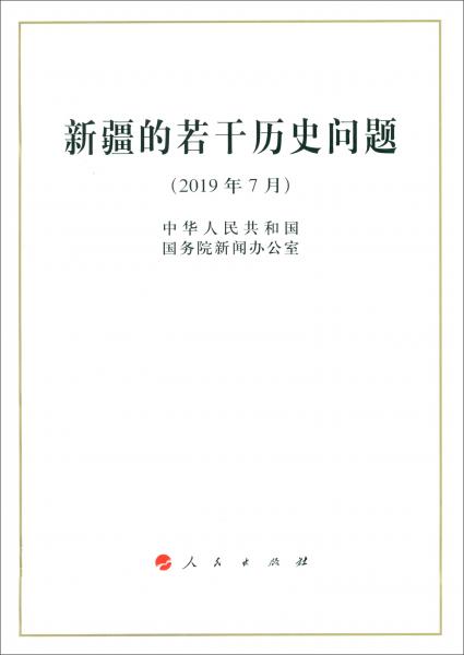 新疆的若干历史问题（2019年7月）