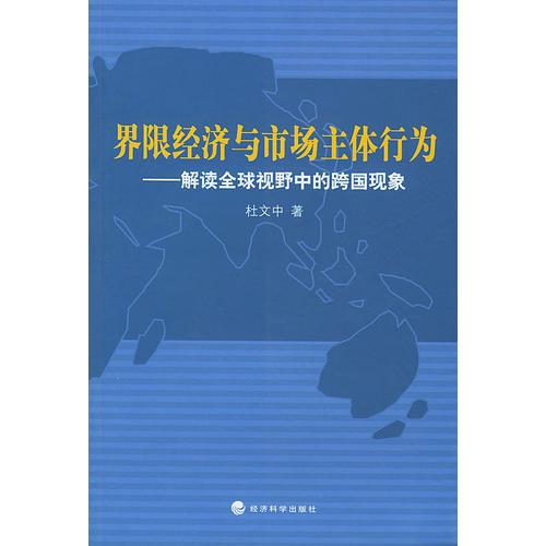 界限经济与市场主体行为——解读全球视野中的跨国现象