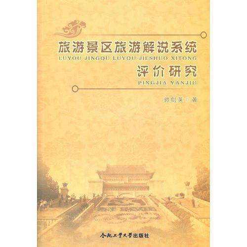 旅游景區(qū)旅游解說系統(tǒng)評價研究