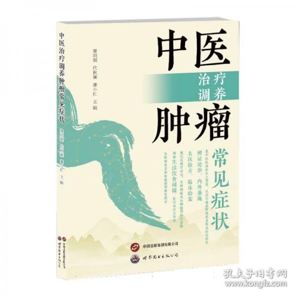 中醫(yī)治療調(diào)養(yǎng)腫瘤常見癥狀