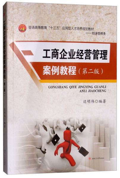工商企業(yè)經(jīng)營管理案例教程（第二版）