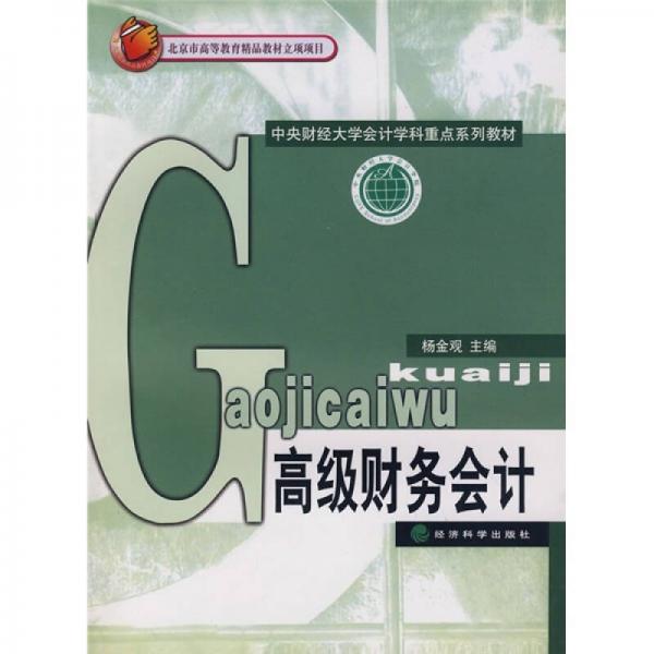 中央財(cái)經(jīng)大學(xué)會(huì)計(jì)學(xué)科重點(diǎn)系列教材：高級(jí)財(cái)務(wù)會(huì)計(jì)