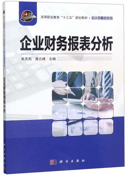 企業(yè)財(cái)務(wù)報(bào)表分析