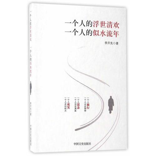 一個(gè)人的浮世清歡，一個(gè)人的似水流年