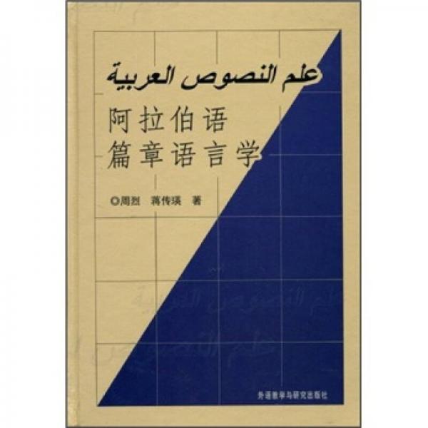 阿拉伯语篇章语言学