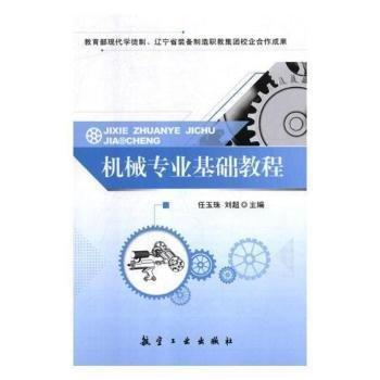 機(jī)械專業(yè)基礎(chǔ)教程