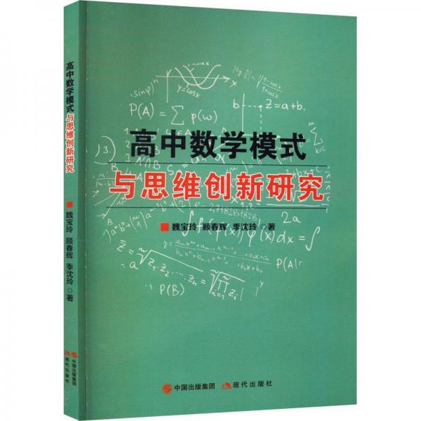 高中數(shù)學(xué)模式與思維創(chuàng)新研究